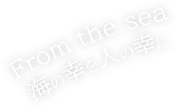 From the sea 海の幸を人の幸に